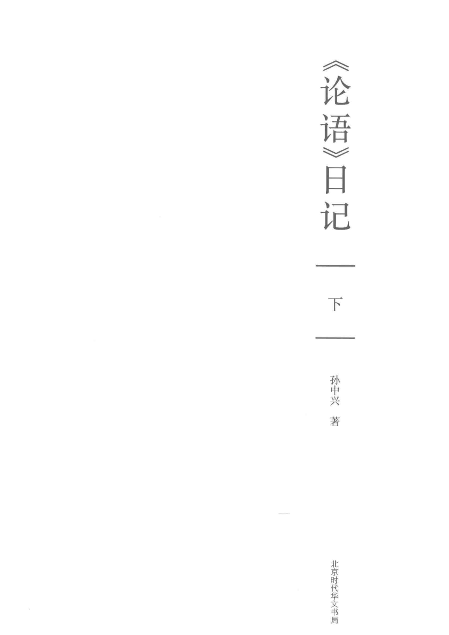 《论语》日记下_孙中兴著.pdf_第2页