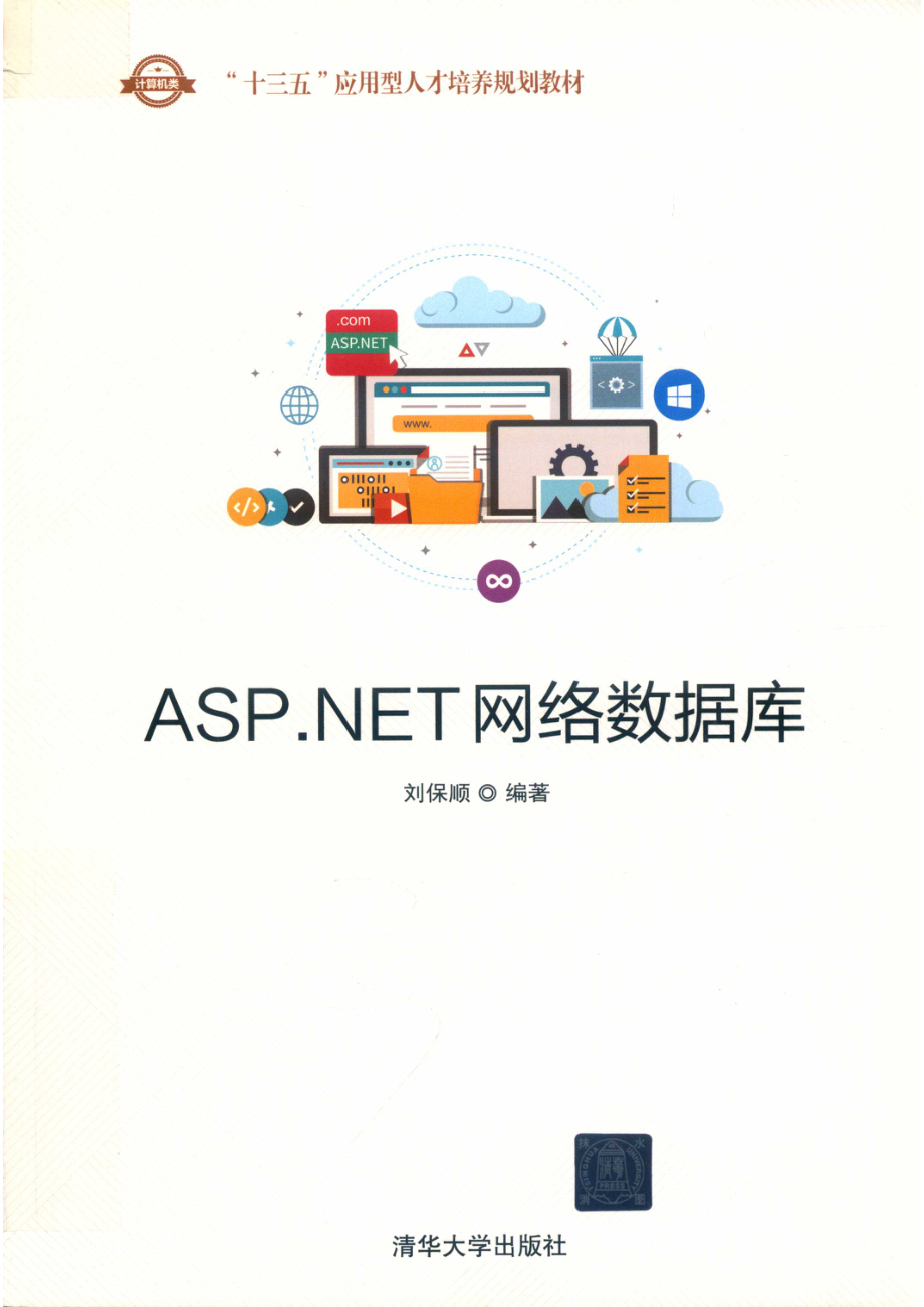 ASP.NET网络数据库_刘保顺编著.pdf_第1页