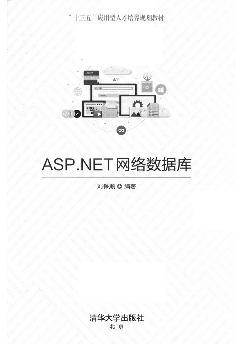 ASP.NET网络数据库_刘保顺编著.pdf_第2页