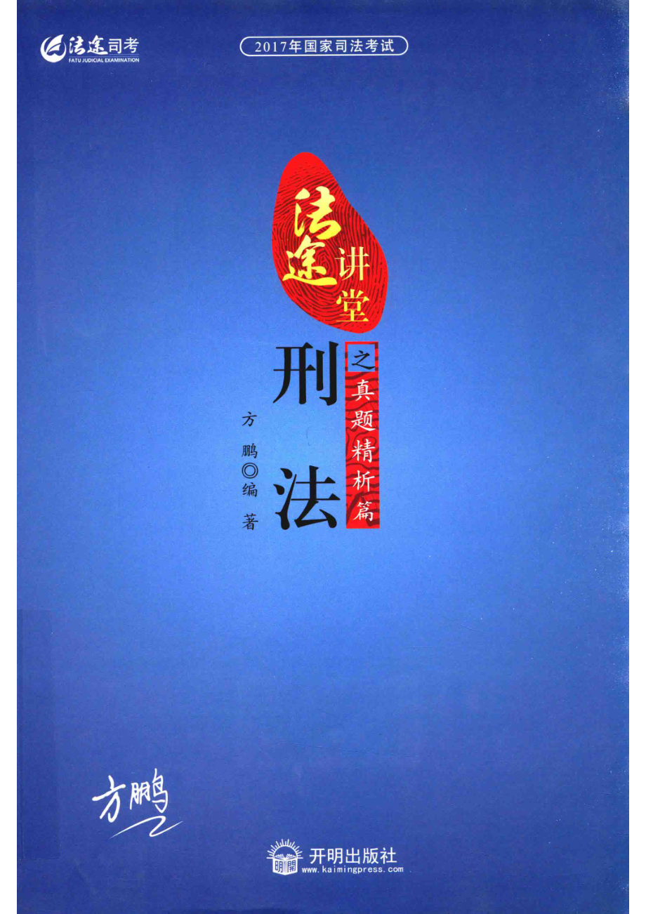 2017年国家司法考试法途讲堂刑法之真题精析篇_方鹏编著.pdf_第1页