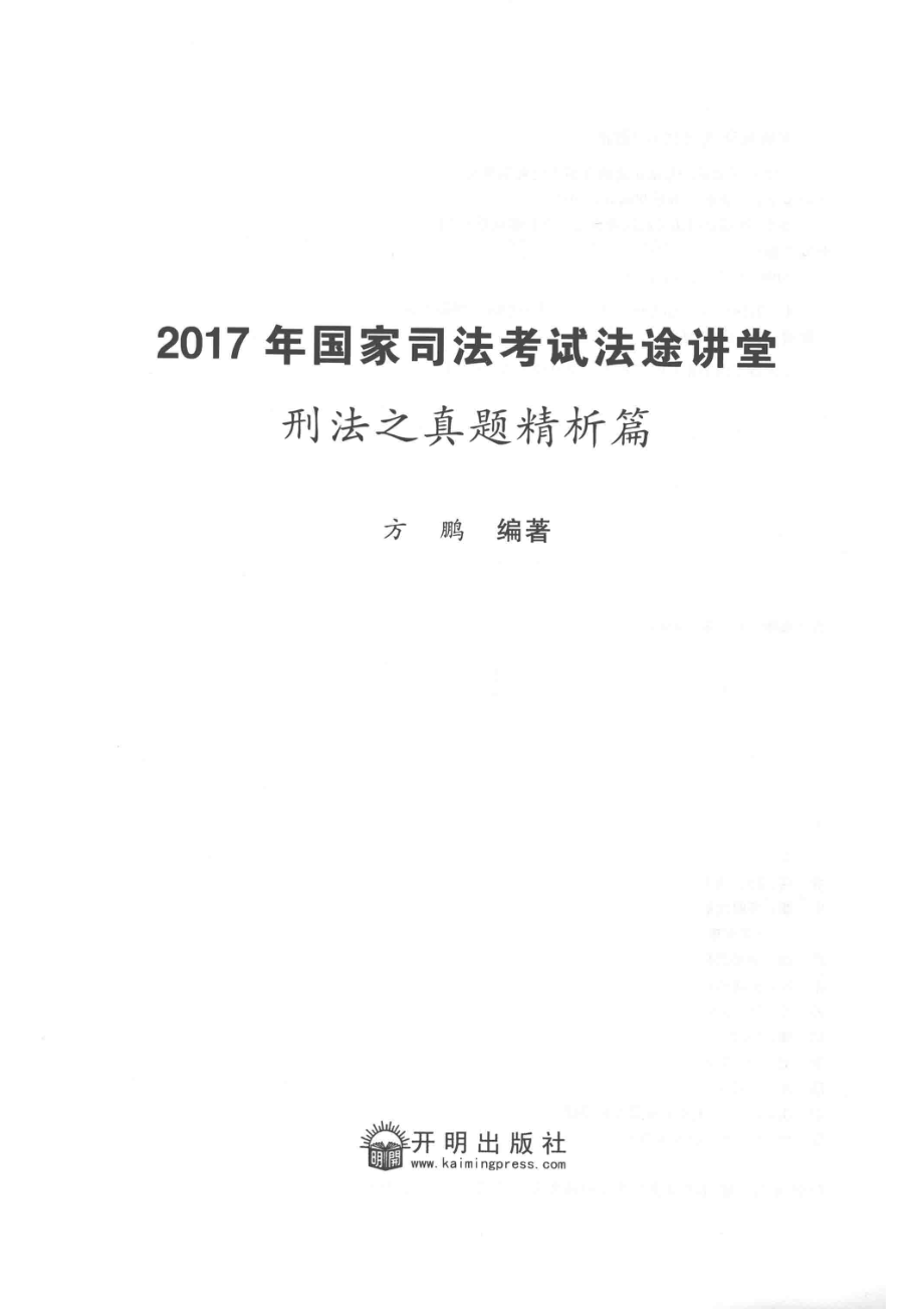 2017年国家司法考试法途讲堂刑法之真题精析篇_方鹏编著.pdf_第2页