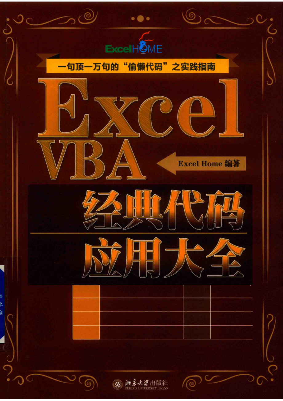 ExcelVBA经典代码应用大全_14546517.pdf_第1页