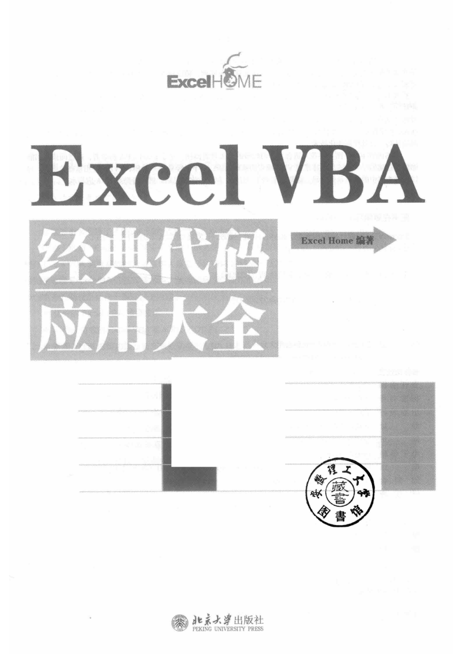 ExcelVBA经典代码应用大全_14546517.pdf_第2页