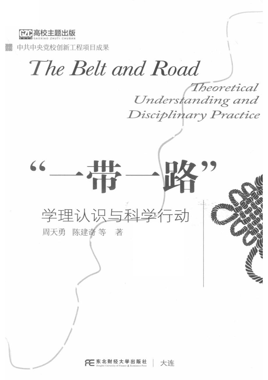 “一带一路”学理认识与科学行动_周天勇陈建奇等著.pdf_第2页