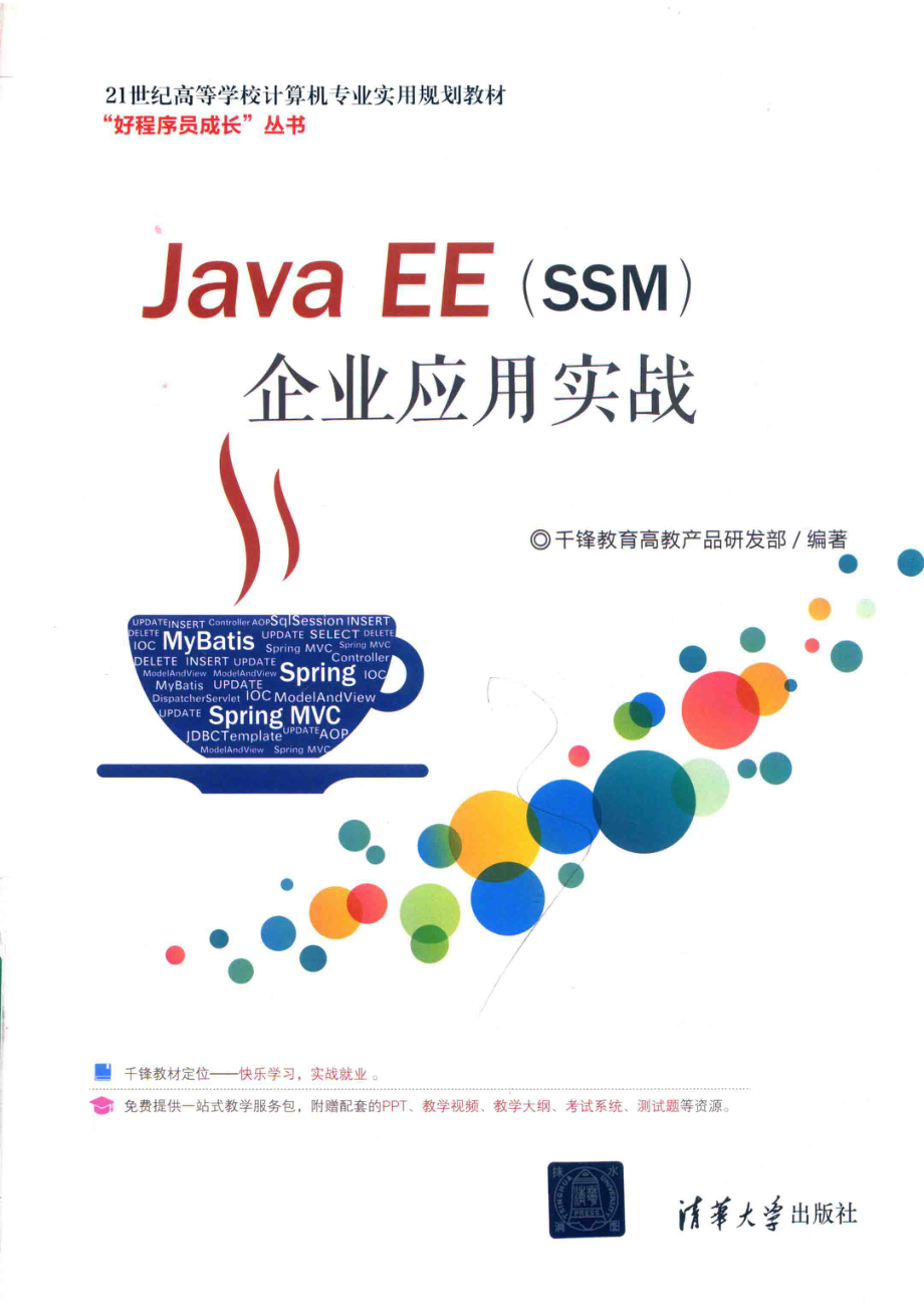 21世纪高等学校计算机专业实用规划教材Java EE（SSM）企业应用实战_闫红梅责任编辑；（中国）千锋教育高教产品研发部.pdf_第1页