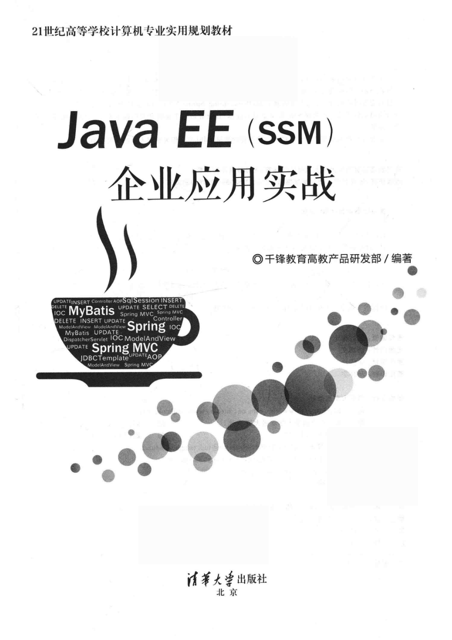 21世纪高等学校计算机专业实用规划教材Java EE（SSM）企业应用实战_闫红梅责任编辑；（中国）千锋教育高教产品研发部.pdf_第2页