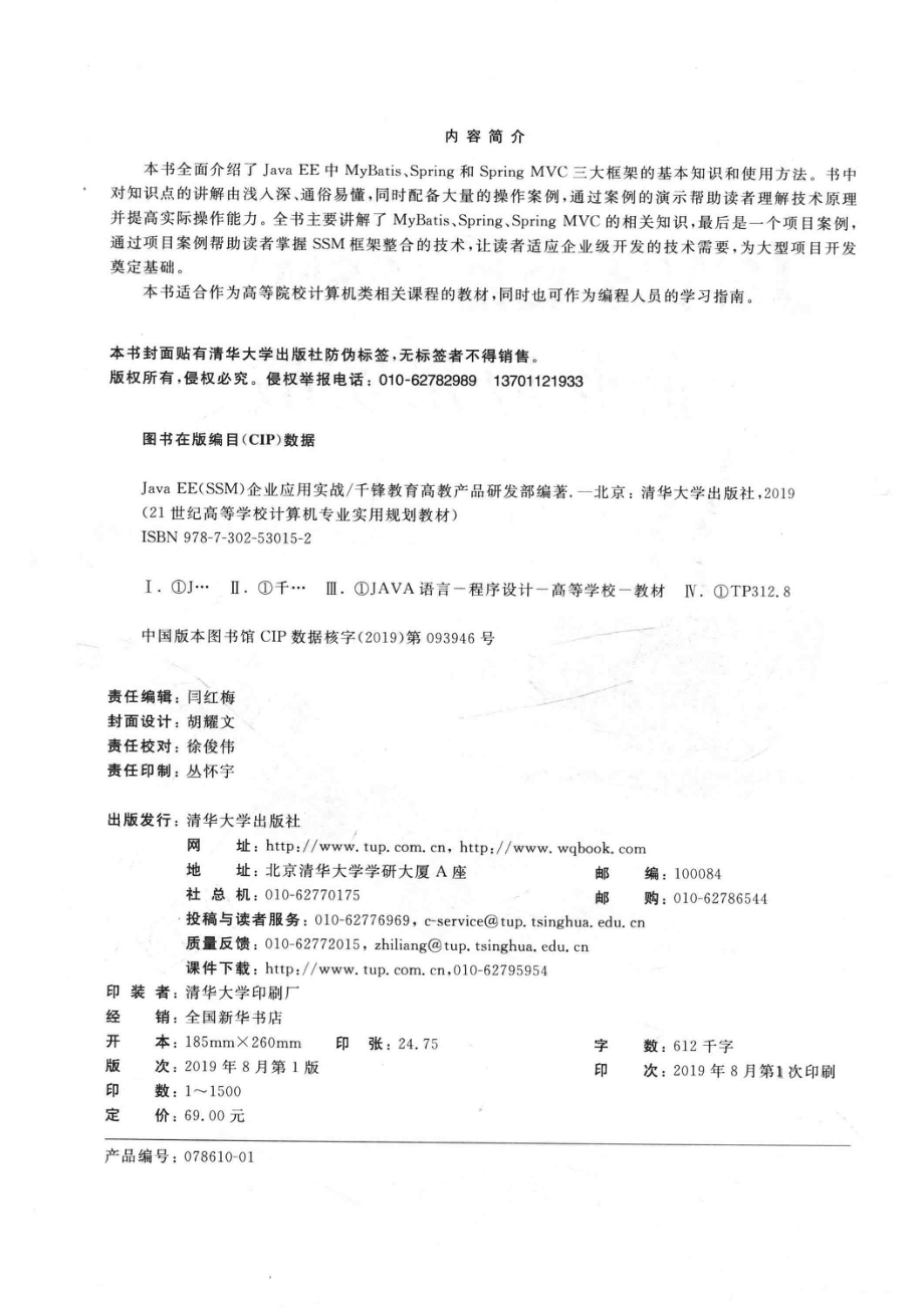 21世纪高等学校计算机专业实用规划教材Java EE（SSM）企业应用实战_闫红梅责任编辑；（中国）千锋教育高教产品研发部.pdf_第3页