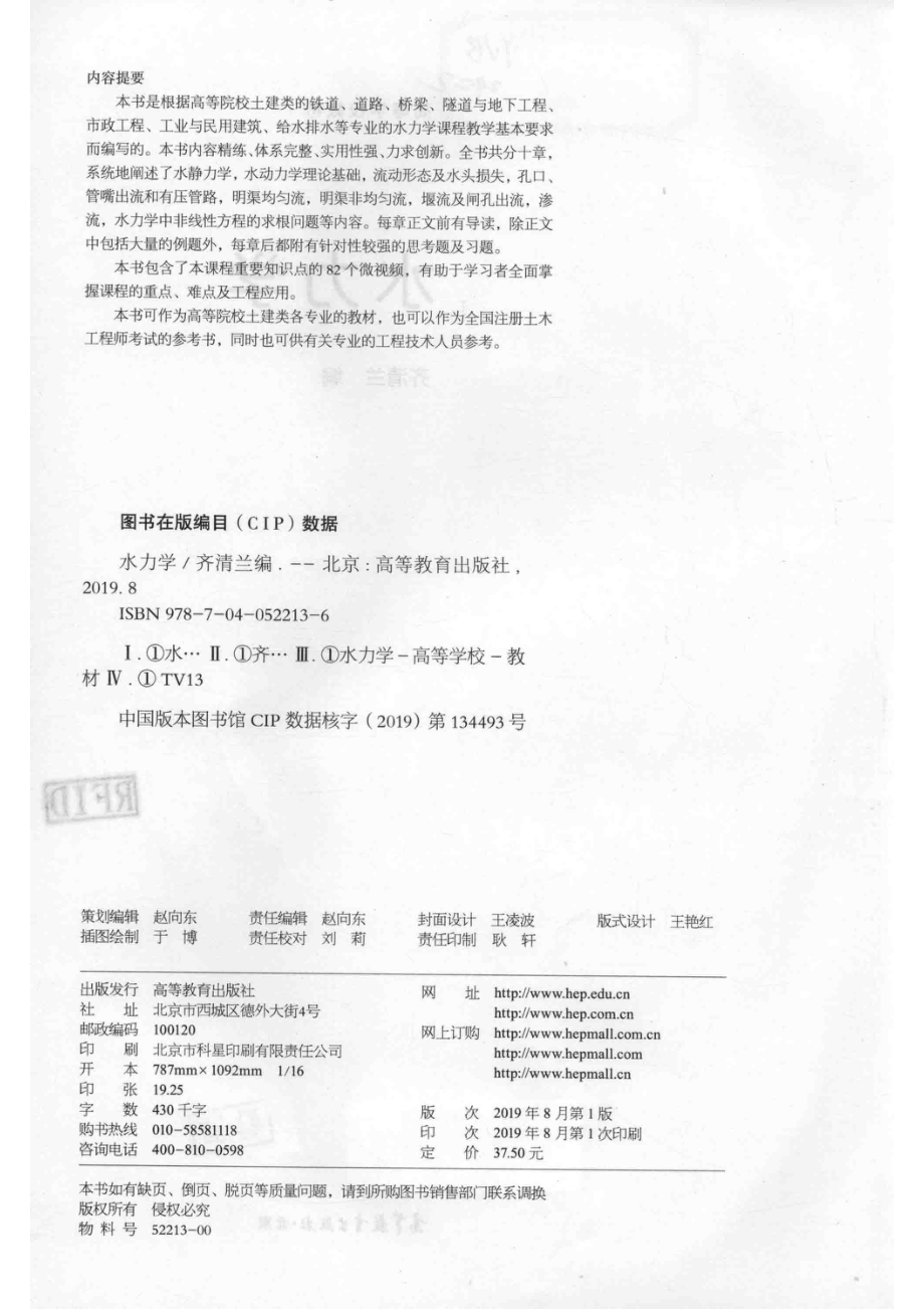 “十二五”职业教育国家规划教材水力学_齐清兰编.pdf_第3页