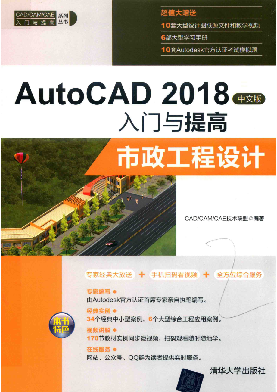 AutoCAD 2018入门与提高市政工程设计中文版_CAD CAM CAE技术联盟编著.pdf_第1页