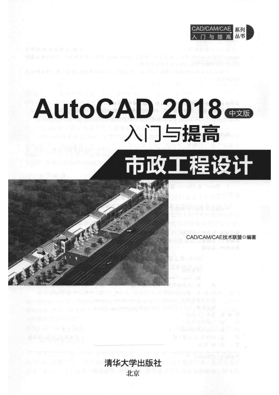 AutoCAD 2018入门与提高市政工程设计中文版_CAD CAM CAE技术联盟编著.pdf_第2页