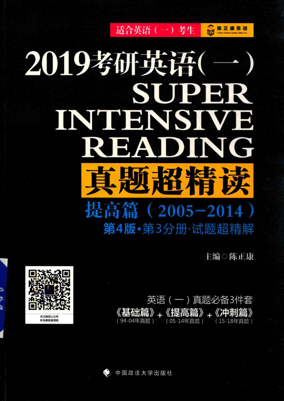 2019考研英语（一）真题超精读提高篇（2005-2014）第4版·第3分册·试题超精解_陈正康主编.pdf_第1页