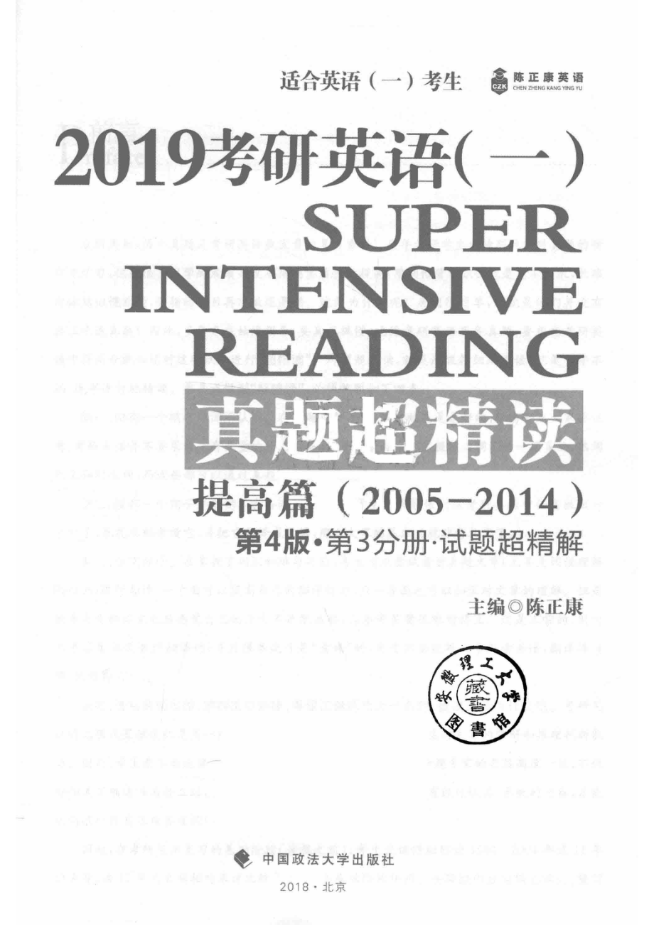 2019考研英语（一）真题超精读提高篇（2005-2014）第4版·第3分册·试题超精解_陈正康主编.pdf_第2页