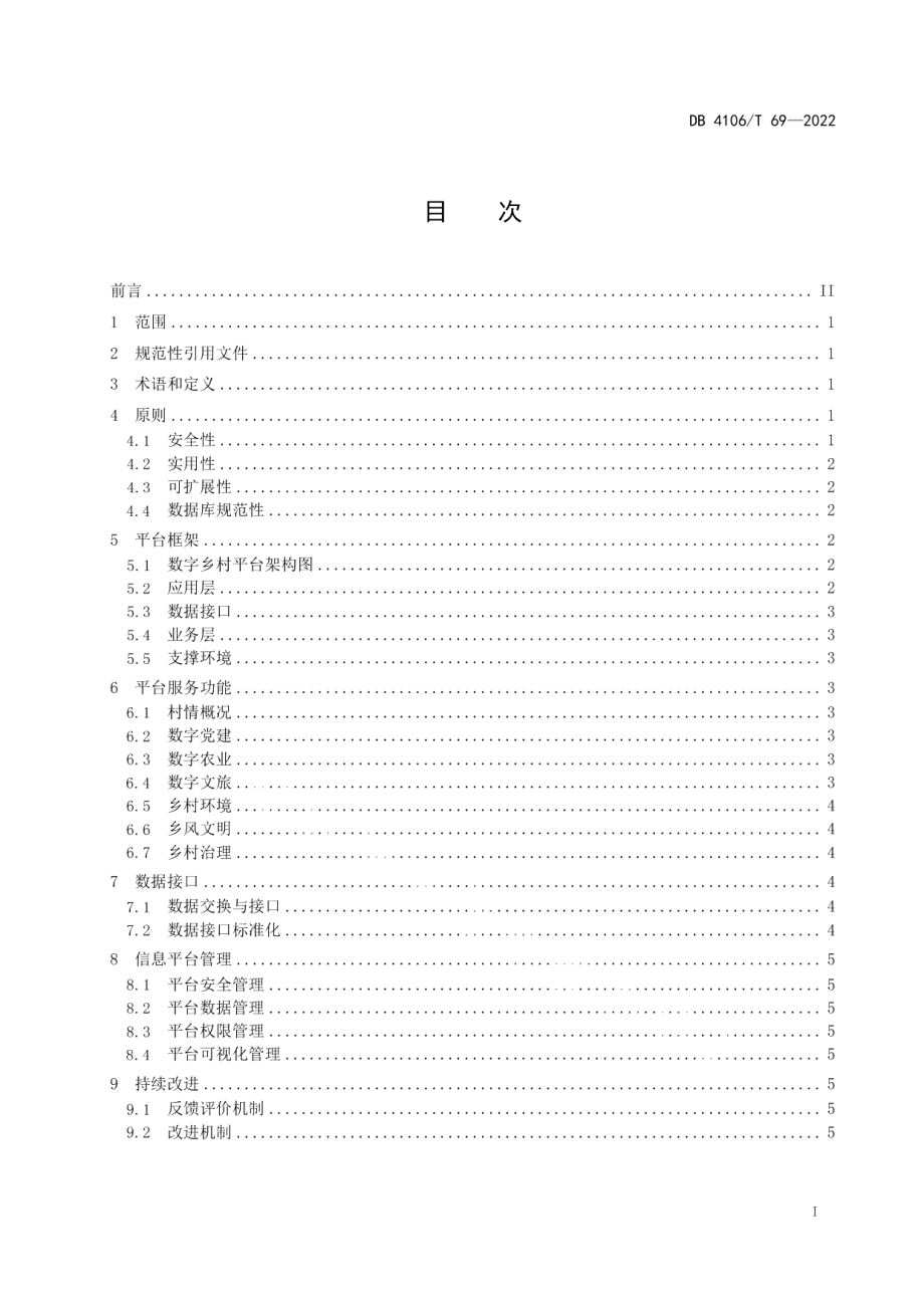 数字乡村平台建设指南 DB4106T 69-2022.pdf_第2页