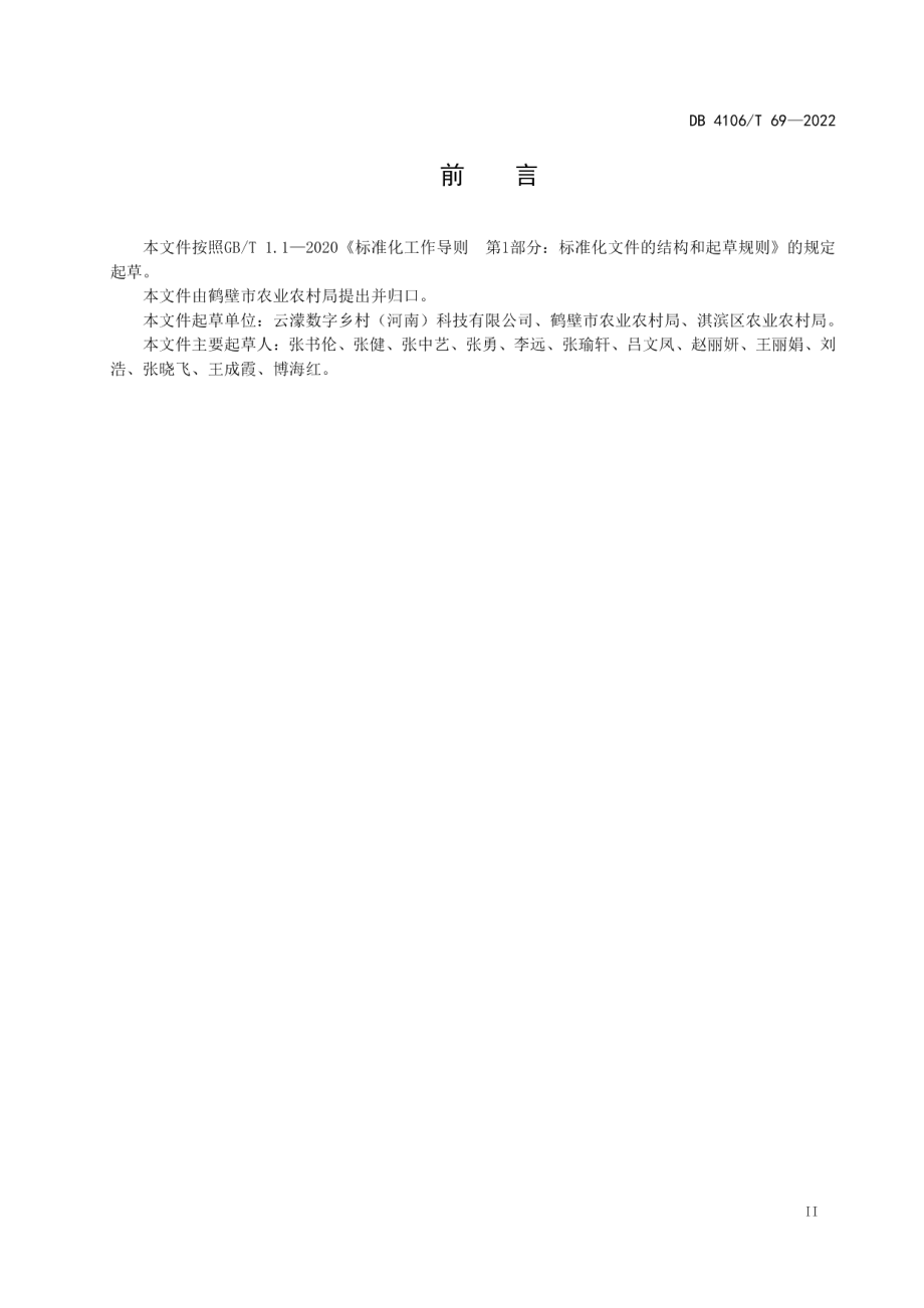 数字乡村平台建设指南 DB4106T 69-2022.pdf_第3页