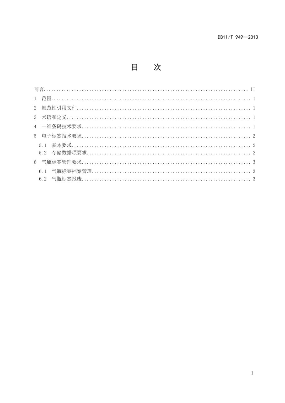 DB11T 949-2013 液化石油气气瓶标签应用技术要求.pdf_第2页