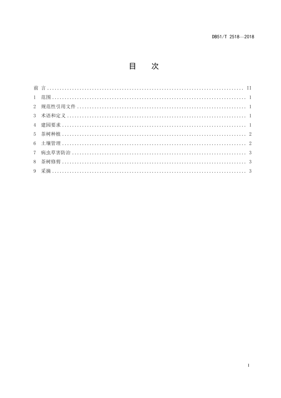 安全高效茶园建设技术规程 DB51T 2518-2018.pdf_第2页