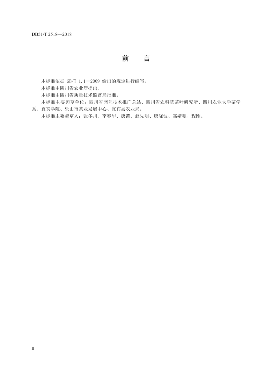 安全高效茶园建设技术规程 DB51T 2518-2018.pdf_第3页