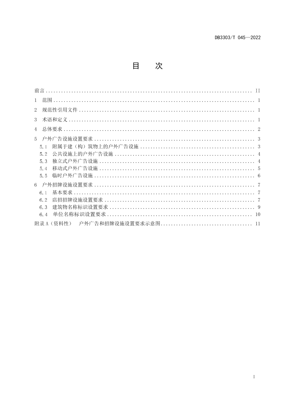 DB3303T045-2022 户外广告和招牌设施设置规范.pdf_第2页