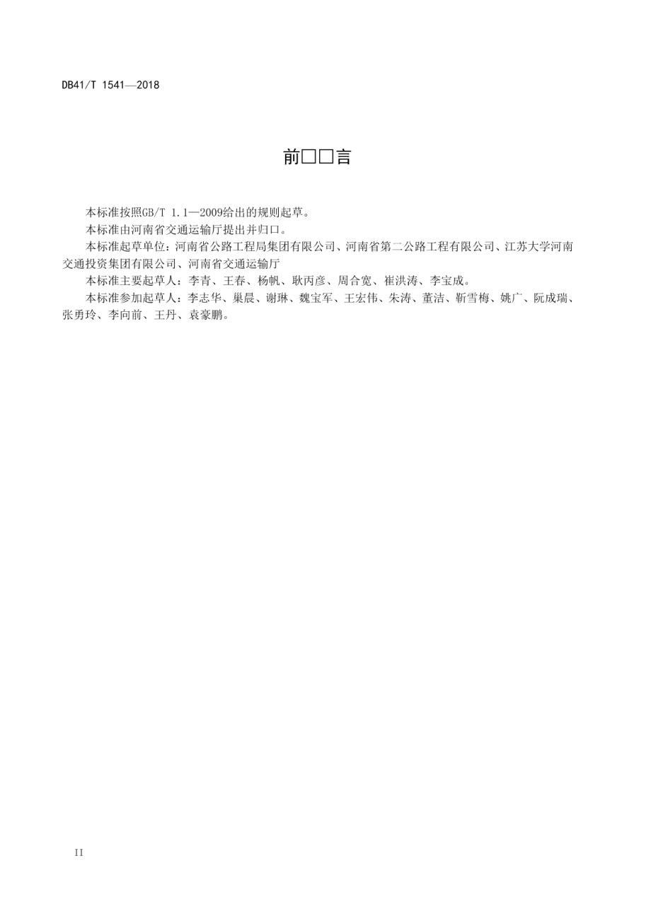 公路工程绿色施工导则 DB41T 1541-2018.pdf_第3页