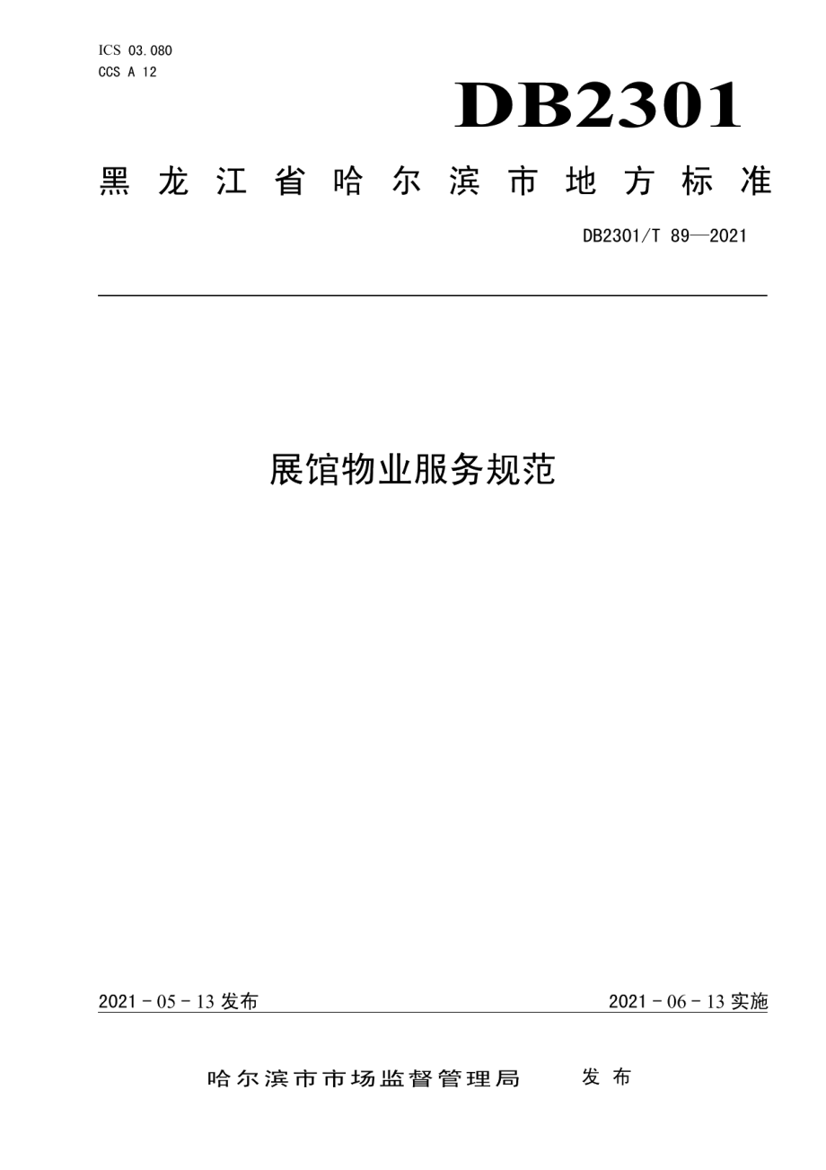 《展馆物业服务规范》 DB2301T 89-2021.pdf_第1页