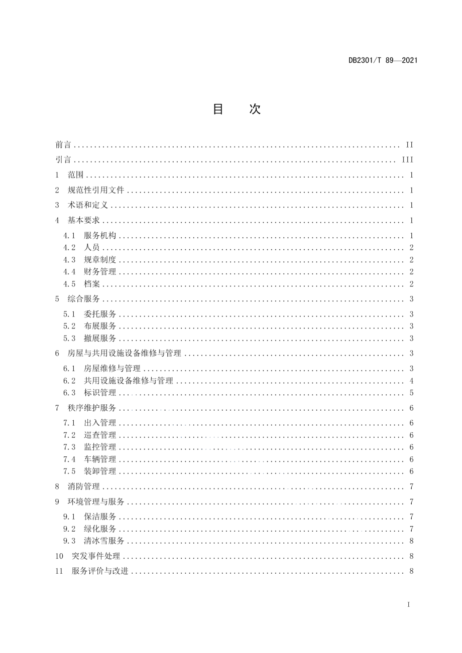 《展馆物业服务规范》 DB2301T 89-2021.pdf_第2页