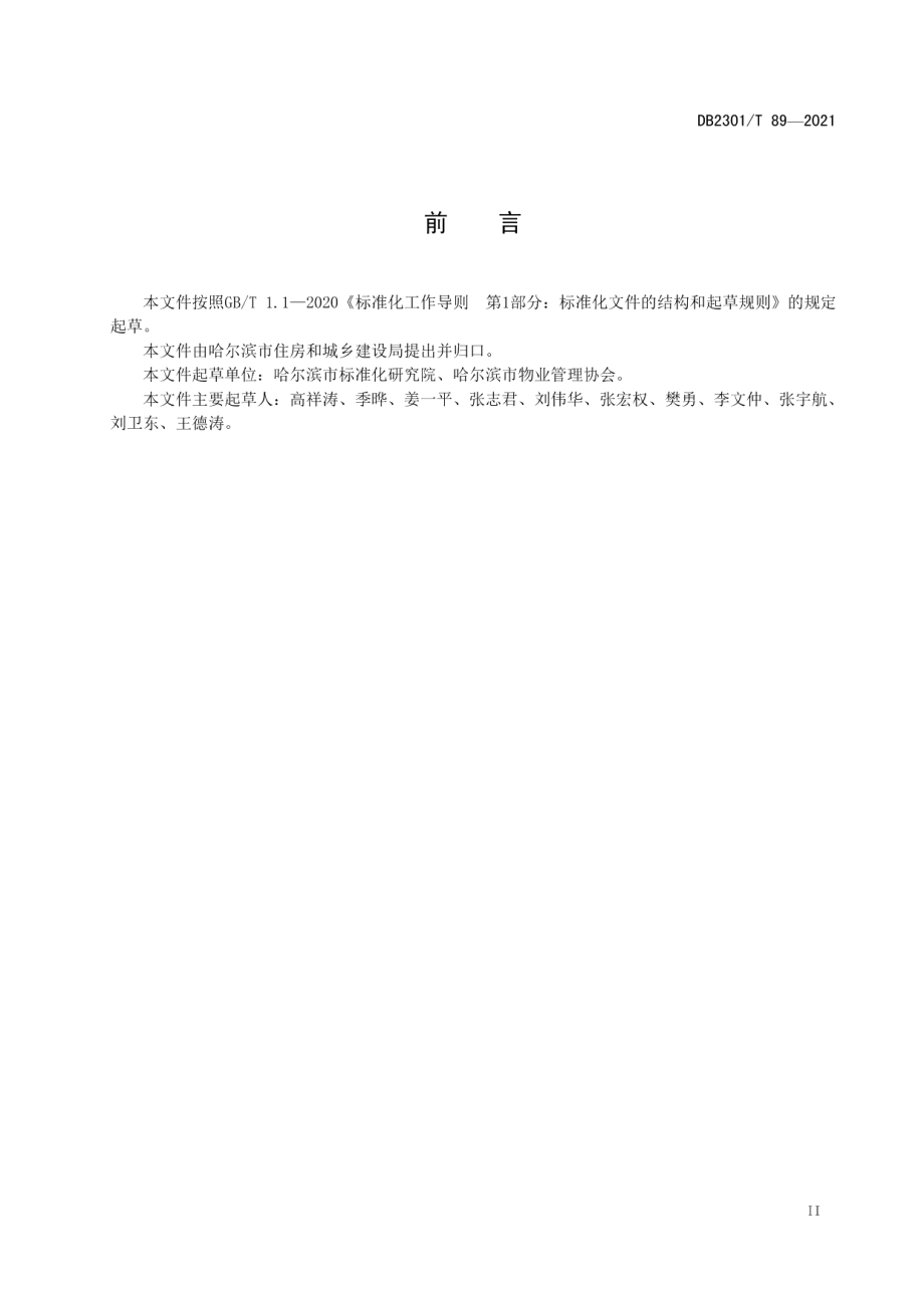 《展馆物业服务规范》 DB2301T 89-2021.pdf_第3页