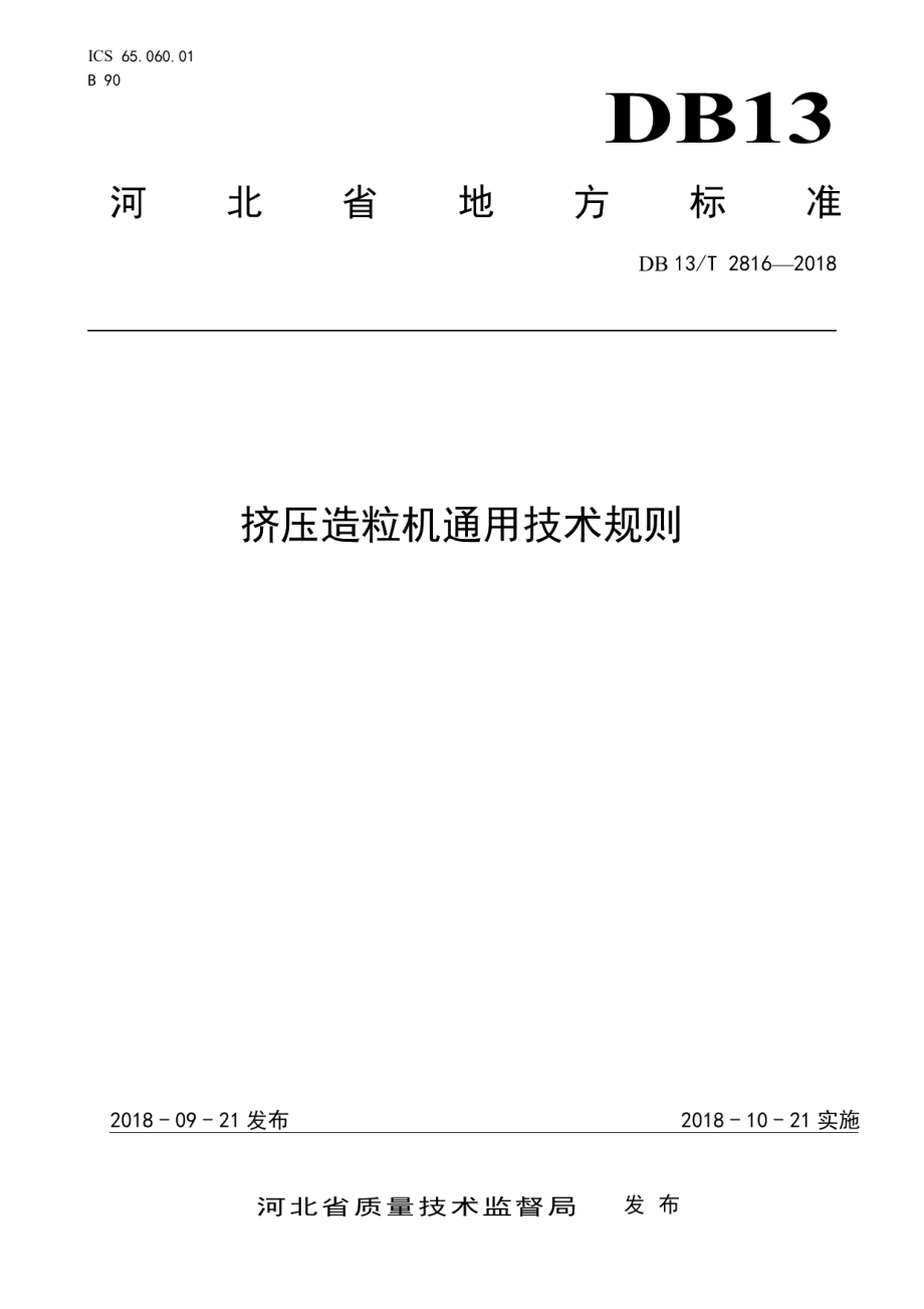 DB13T 2816-2018 挤压造粒机通用技术规则.pdf_第1页