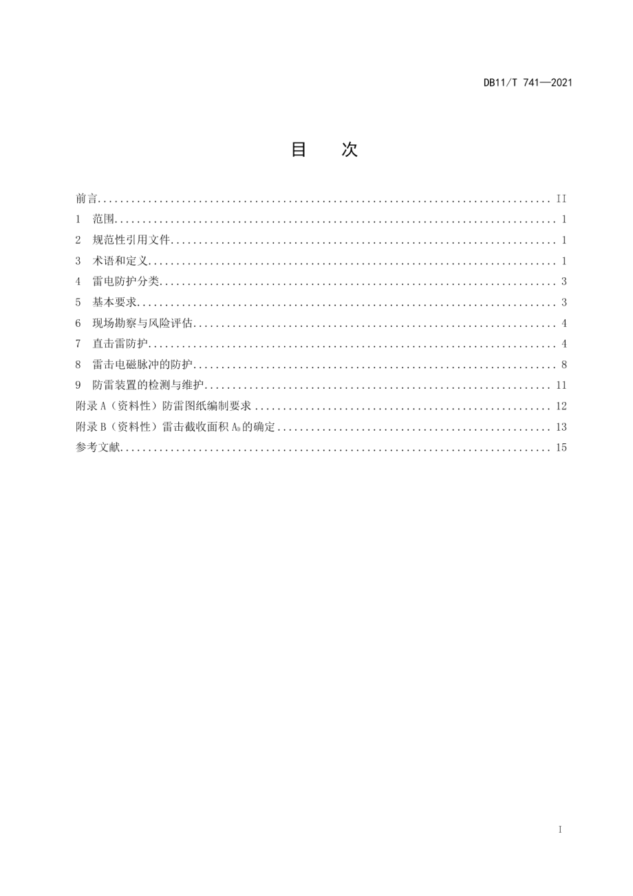 文物建筑雷电防护技术规范 DB11T 741-2021.pdf_第2页