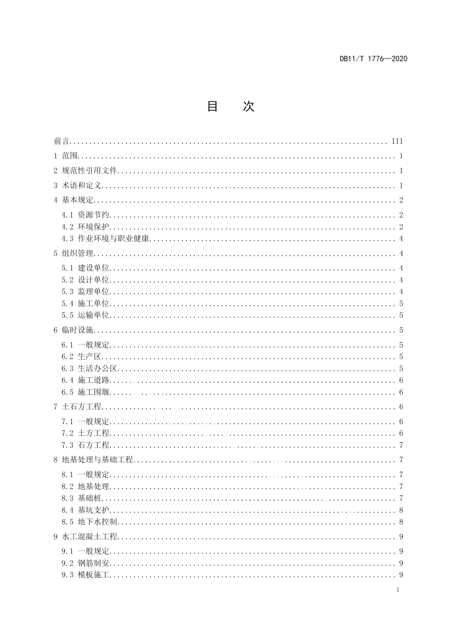 水利工程绿色施工规范 DB11T 1776-2020.pdf_第2页