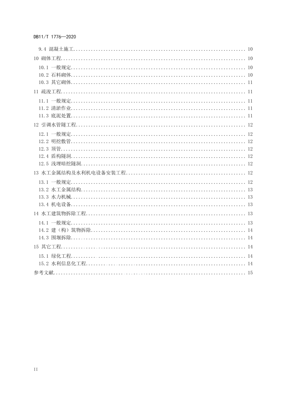 水利工程绿色施工规范 DB11T 1776-2020.pdf_第3页