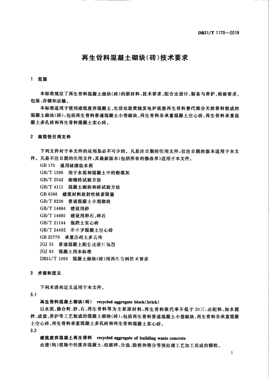 DB31T 1170—2019 再生骨料混凝土砌块（砖）技术要求.pdf_第3页