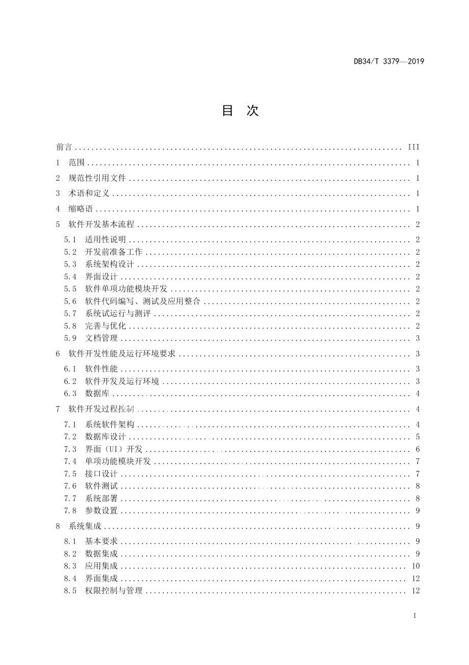 水利信息系统软件开发集成规范 DB34T 3379-2019.pdf_第2页