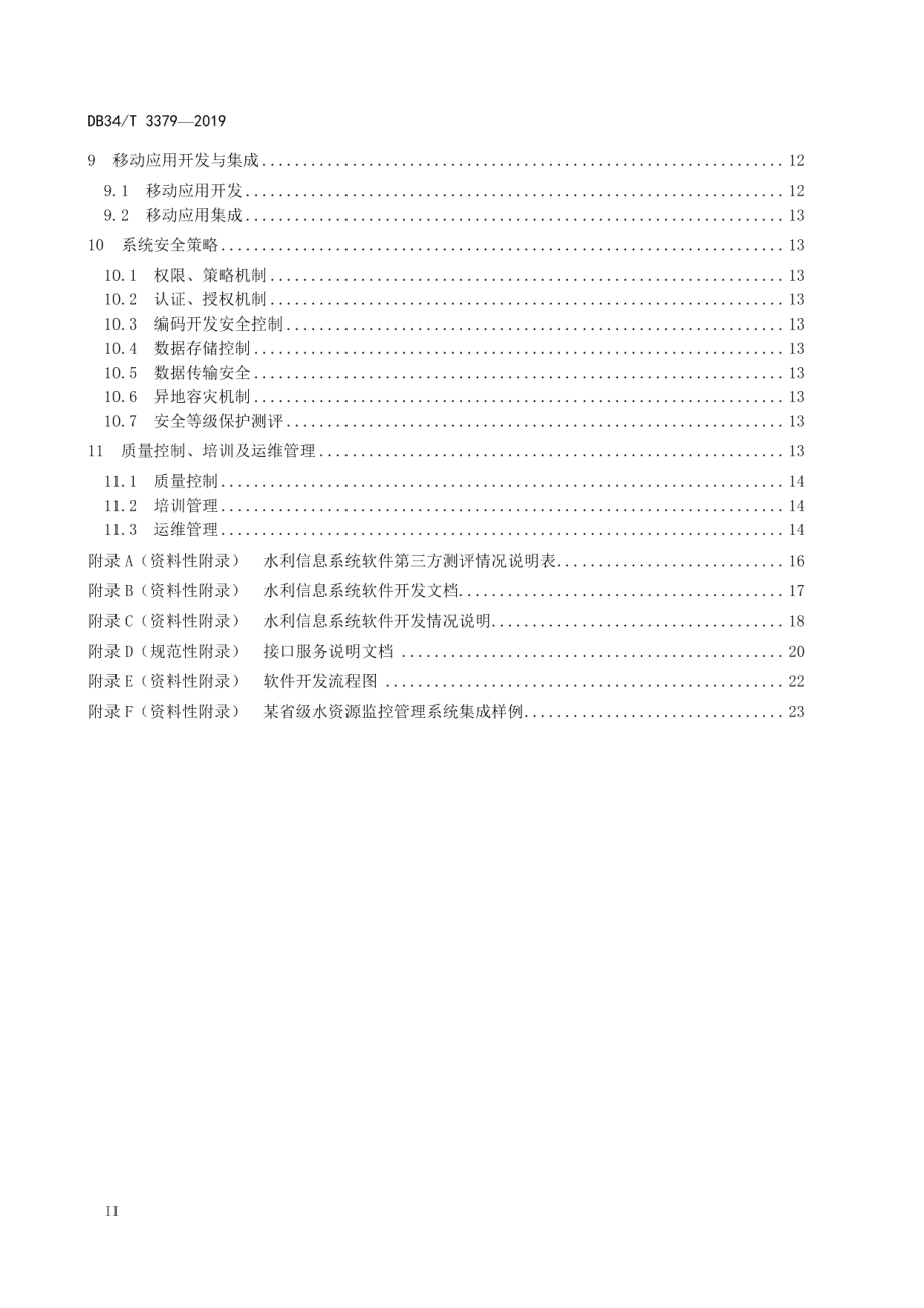 水利信息系统软件开发集成规范 DB34T 3379-2019.pdf_第3页