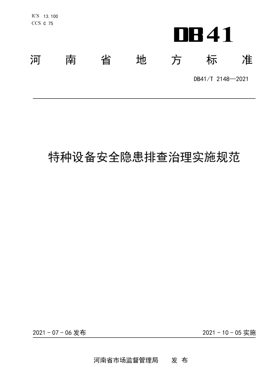 特种设备安全隐患排查治理实施规范 DB41T 2148-2021.pdf_第1页