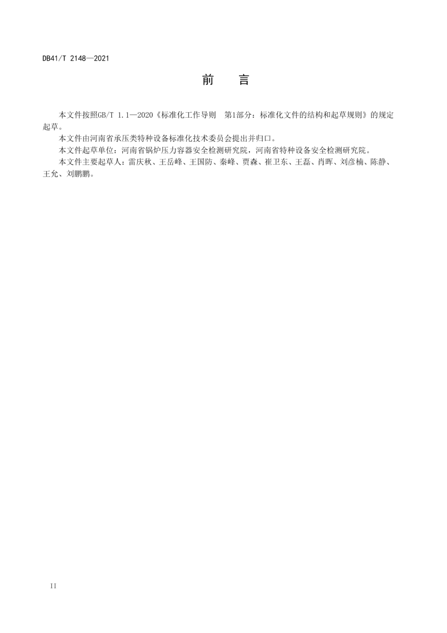 特种设备安全隐患排查治理实施规范 DB41T 2148-2021.pdf_第3页