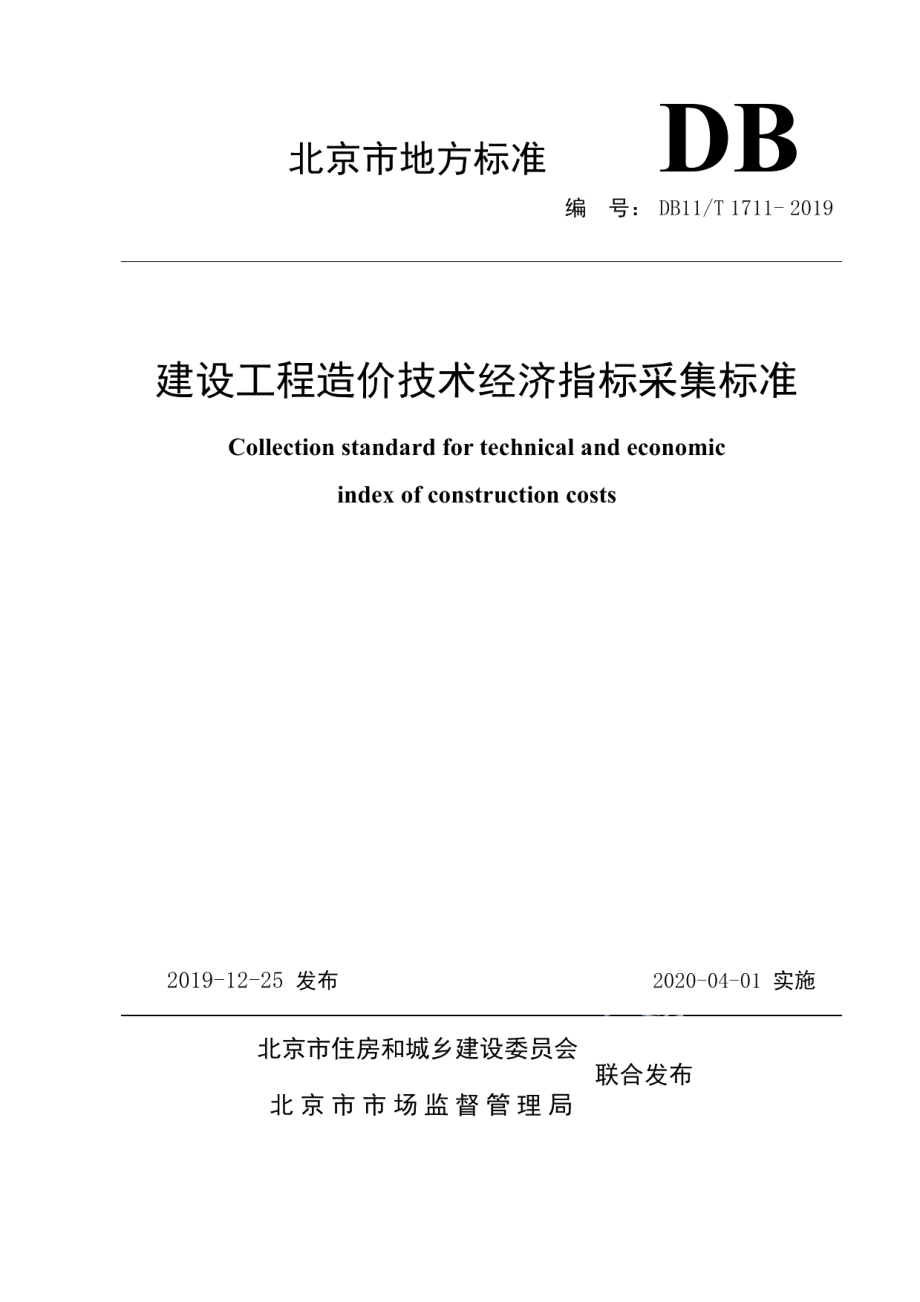 建设工程造价技术经济指标采集标准 DB11T 1711-2019.pdf_第1页