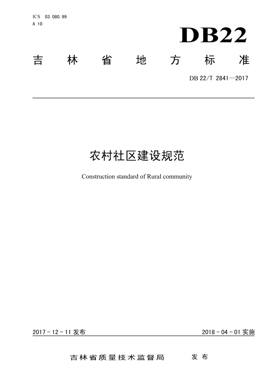 农村社区建设规范 DB22T 2841-2017.pdf_第1页