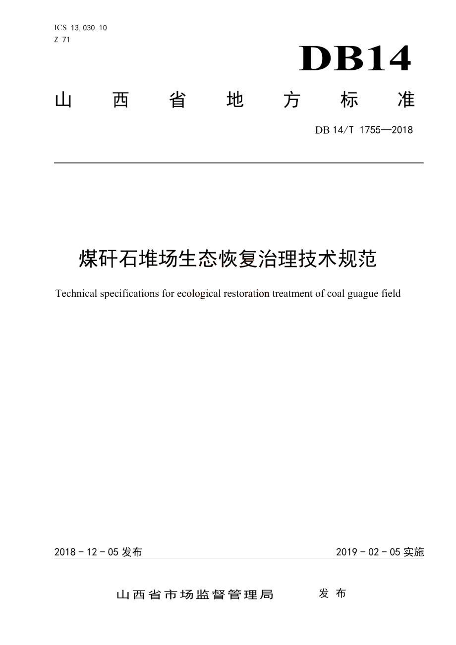 煤矸石堆场生态恢复治理技术规范 DB14T 1755-2018.pdf_第1页