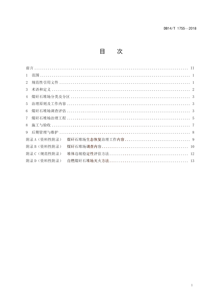 煤矸石堆场生态恢复治理技术规范 DB14T 1755-2018.pdf_第3页