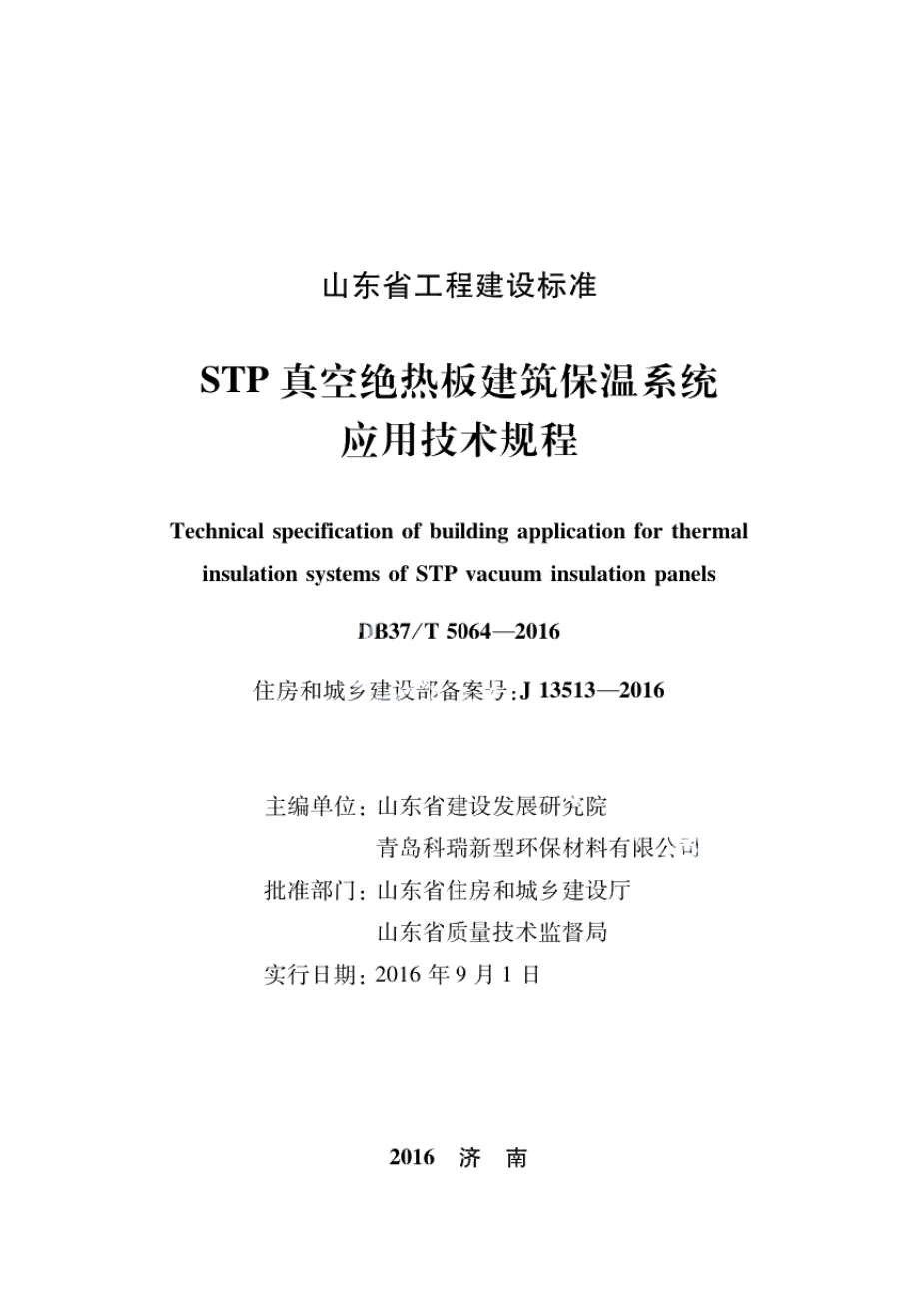 STP真空绝热板建筑保温系统应用技术规程 DB37T 5064-2016.pdf_第1页