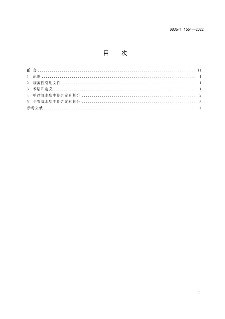 DB36T 1664-2022 雨季降水集中期判定和划分等级规范.pdf_第2页