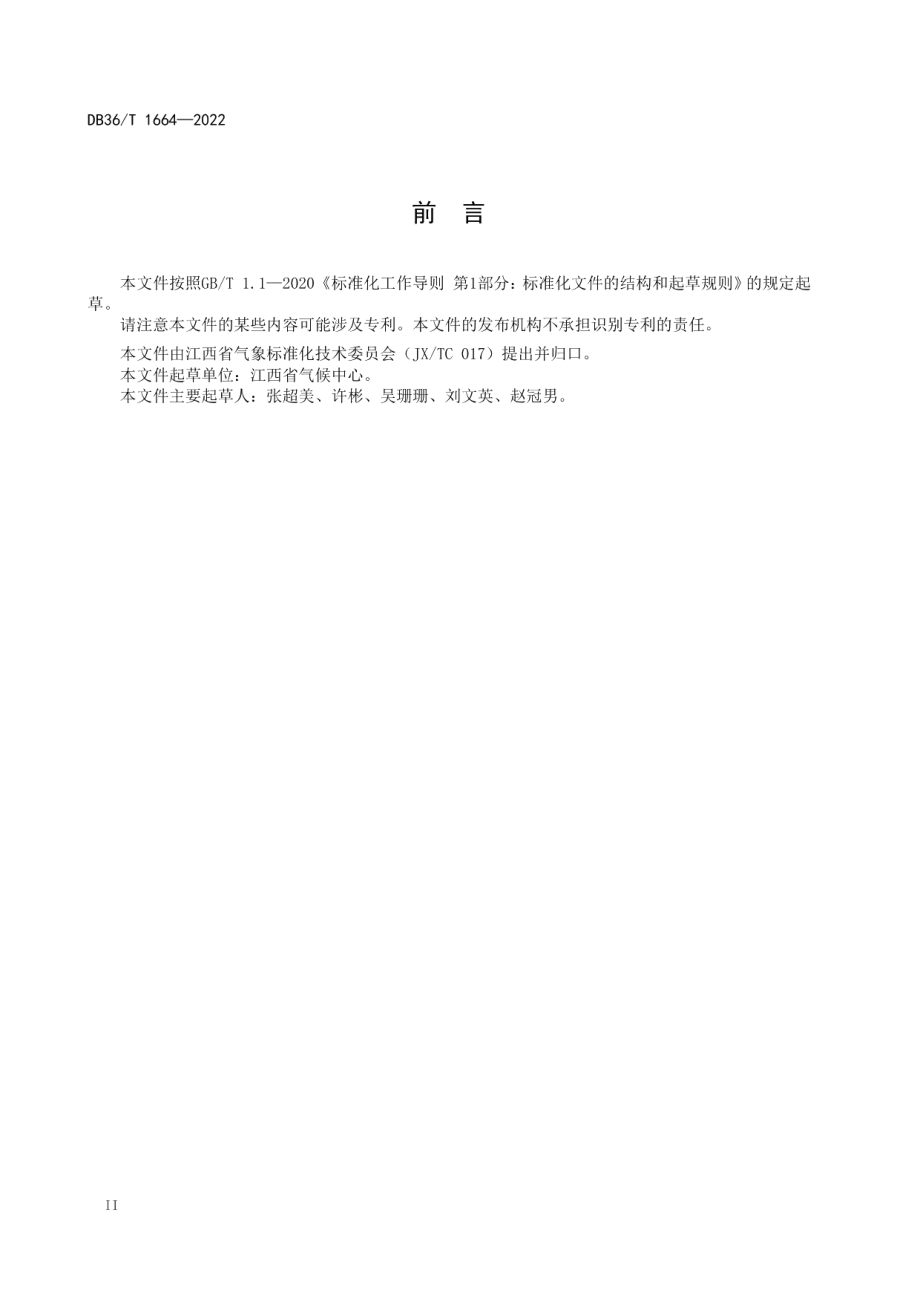 DB36T 1664-2022 雨季降水集中期判定和划分等级规范.pdf_第3页