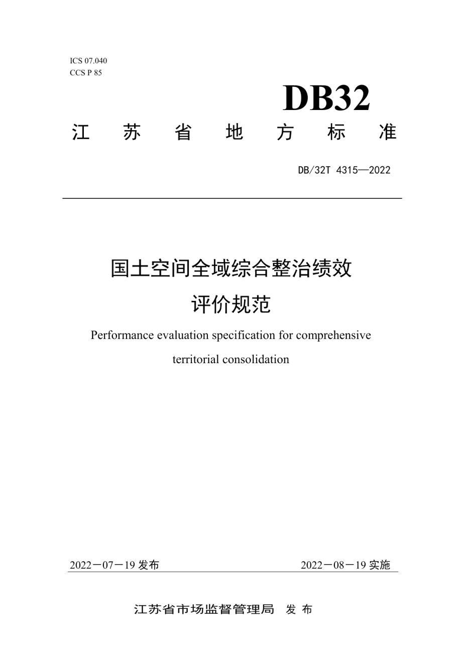 DB32T 4315-2022 国土空间全域综合整治绩效评价规范.pdf_第1页