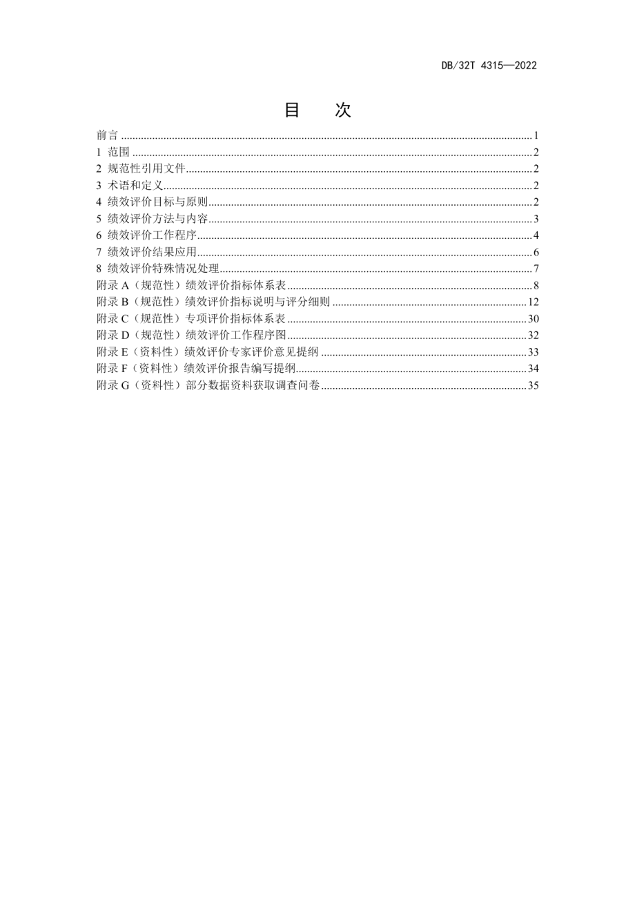 DB32T 4315-2022 国土空间全域综合整治绩效评价规范.pdf_第2页