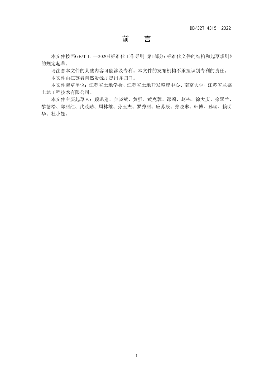 DB32T 4315-2022 国土空间全域综合整治绩效评价规范.pdf_第3页