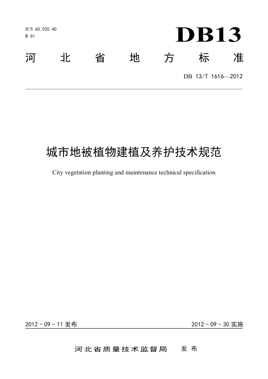 城市地被植物建植及养护技术规范 DB13T 1616-2012.pdf_第1页