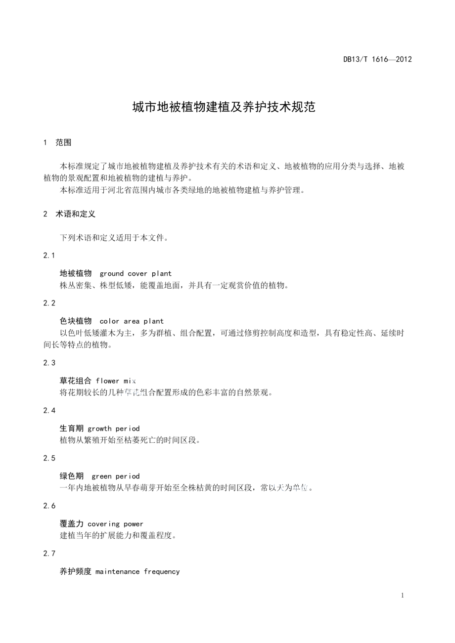 城市地被植物建植及养护技术规范 DB13T 1616-2012.pdf_第3页