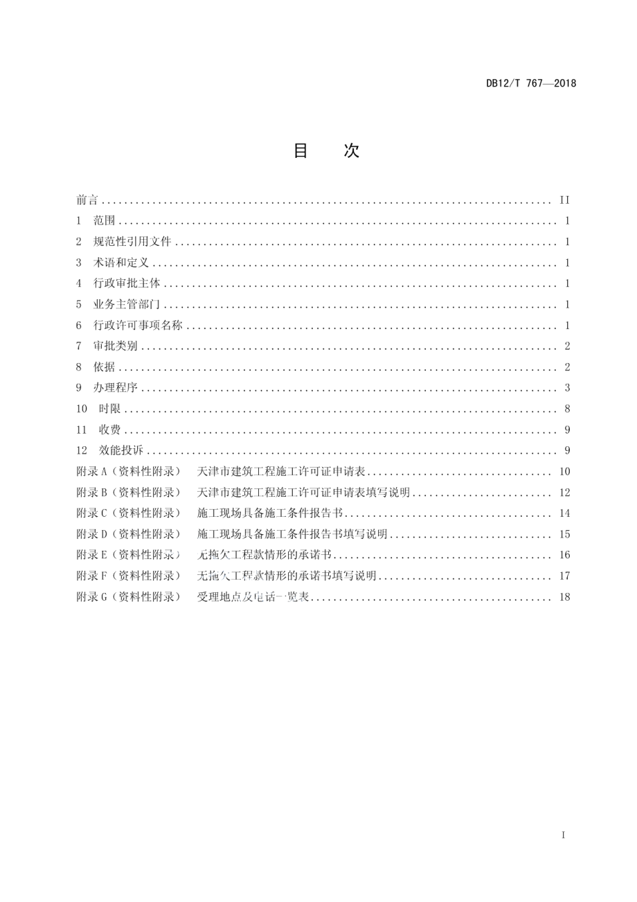 天津市行政许可事项操作规程 建设工程施工许可—建筑工程施工许可 DB12T 767-2018.pdf_第2页