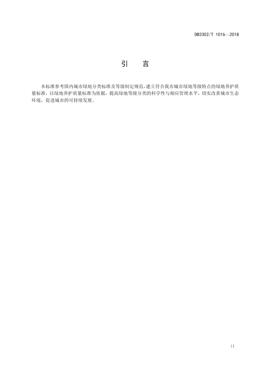 城市绿地养护质量等级标准 DB3302T 1016-2018.pdf_第3页