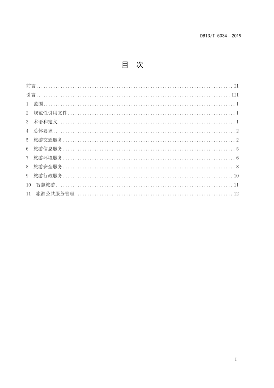 全域旅游公共服务体系建设指南 DB13T 5034-2019.pdf_第2页